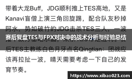 赛后复盘TES与FPX对决中的战术分析与经验总结