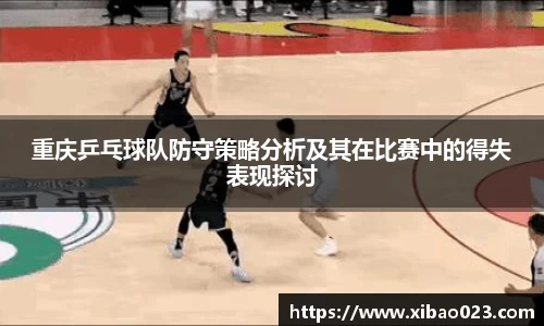 重庆乒乓球队防守策略分析及其在比赛中的得失表现探讨