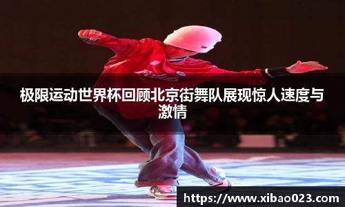 极限运动世界杯回顾北京街舞队展现惊人速度与激情