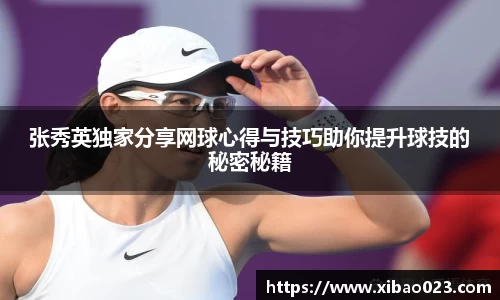 张秀英独家分享网球心得与技巧助你提升球技的秘密秘籍